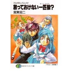放っておけない一匹狼（ローン・ウルフ）？