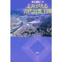 よみがえる古代出雲王国