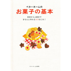 ベターホームのお菓子の基本　初歩から上級まで、きちんと作れるコツはこれ！