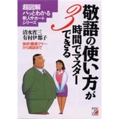 敬語の使い方が３時間でマスターできる