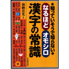 なるほど・オモシロ漢字の常識　知っていそうで知らない