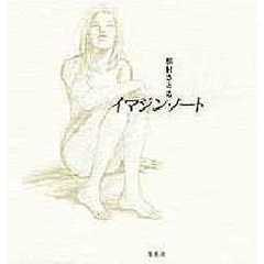 イマジン・ノート