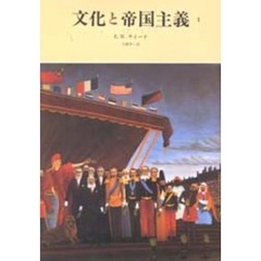文化と帝国主義　１