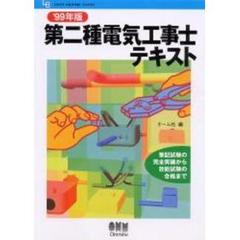 第二種電気工事士テキスト　筆記試験の完全突破から技能試験の合格まで　’９９年版