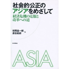 社会的公正のアジアをめざして　経済危機の克服と改革への道