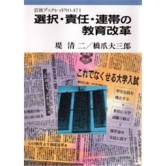 選択・責任・連帯の教育改革