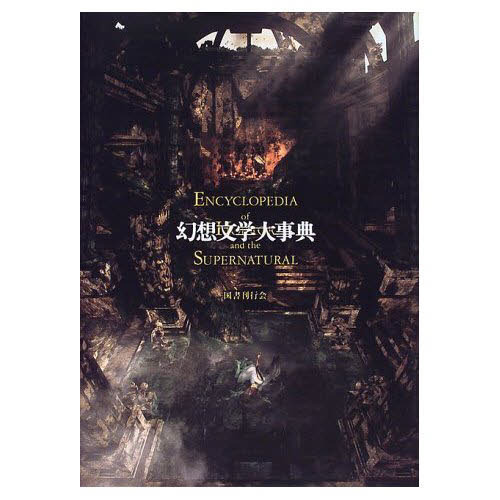幻想文学大事典 通販｜セブンネットショッピング