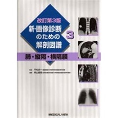 新・画像診断のための解剖図譜　３　改訂第３版　肺・縦隔・横隔膜