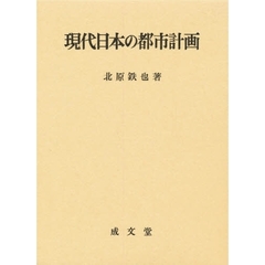 現代日本の都市計画