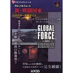 ＧＬＯＢＡＬ　ＦＯＲＣＥ新・戦闘国家マスター攻略ガイド