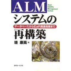 ＡＬＭシステムの再構築　データベースからＥａＲ高速処理まで