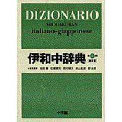 伊和中辞典　第２版