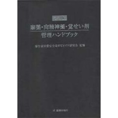 麻薬・向精神薬・覚せい剤管理ハンドブック　第４版