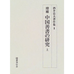 酒井忠夫著作集　１　中国善書の研究　上　増補