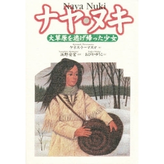 ナヤ・ヌキ　大草原を逃げ帰った少女