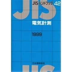 ＪＩＳハンドブック　電気計測　１９９９