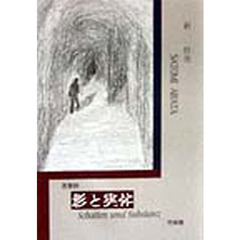 影と実体　思索詩