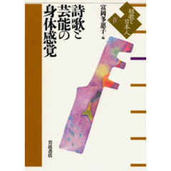 短歌と日本人　４　詩歌と芸能の身体感覚