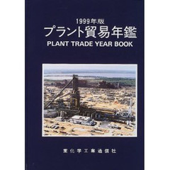 プラント貿易年鑑　１９９９年版