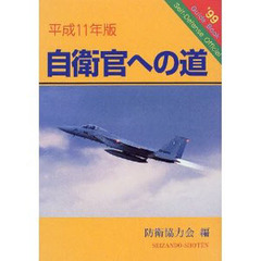 自衛官への道　平成１１年版