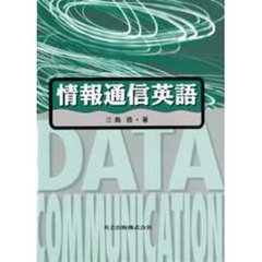 情報通信英語