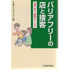 バリアフリーの店と接客　快適・安心・感動のサービス