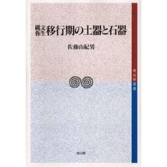 縄文弥生移行期の土器と石器