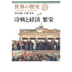 世界の歴史　２９　冷戦と経済繁栄