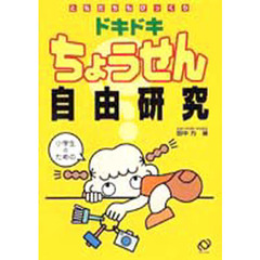 ドキドキちょうせん自由研究　ともだちもびっくり　小学生のための