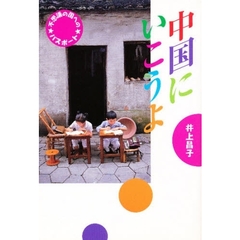 中国にいこうよ　不思議の国へのパスポート