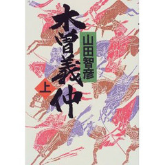 木曽義仲　上