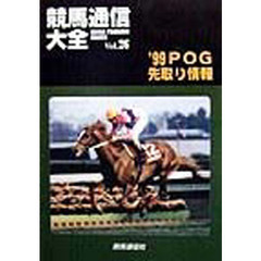競馬通信大全　Ｖｏｌ．２６　’９９ＰＯＧ先取り情報