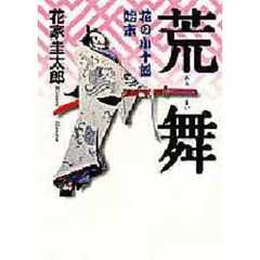 荒舞　花の小十郎始末