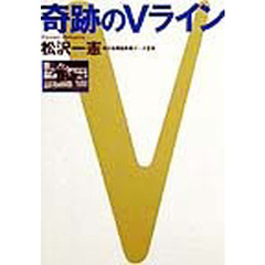 奇跡のＶライン