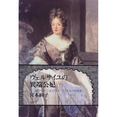 ヴェルサイユの異端公妃　リーゼロッテ・フォン・デァ・プファルツの生涯