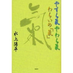 やすら気やわら気わらいの「気」