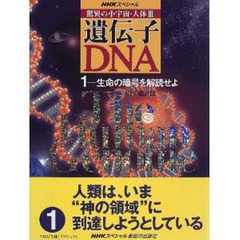 驚異の小宇宙・人体３遺伝子・ＤＮＡ　１　生命の暗号を解読せよ　ヒトの設計図