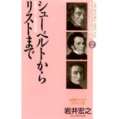 クラシックのあゆみ　２　シューベルトからリストまで　前期ロマン派の音楽