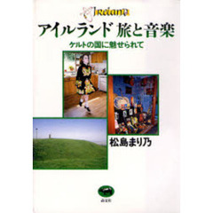 アイルランド旅と音楽　ケルトの国に魅せられて
