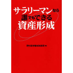 サラリーマンなら誰でもできる資産形成