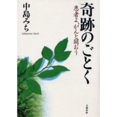 奇跡のごとく　患者よ、がんと闘おう