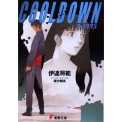 クールダウン