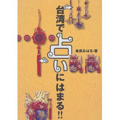 台湾で占いにはまる！！
