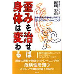 歪みを治せば身体は変わる　正しいスポーツトレーニング　身体の歪みは万病のもと　Ｐａｒｔ　３
