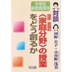 技術・家庭科〈家庭分野〉の授業をどう創るか　対談