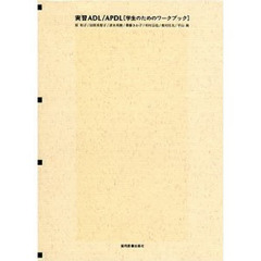 実習ＡＤＬ／ＡＰＤＬ　学生のためのワークブック