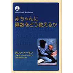赤ちゃんに算数をどう教えるか