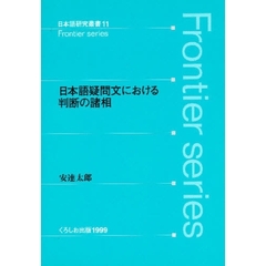 日本語疑問文における判断の諸相