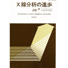 Ｘ線分析の進歩　　２８