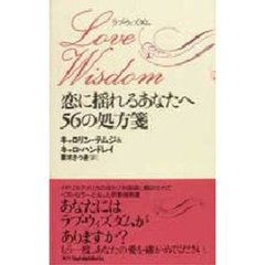 ラブ・ウィズダム　恋に揺れるあなたへ５６の処方箋